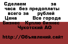 Сделаем landing page за 24 часа (без предоплаты) всего за 990 рублей › Цена ­ 990 - Все города Бизнес » Куплю бизнес   . Чукотский АО